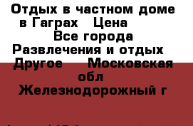 Отдых в частном доме в Гаграх › Цена ­ 350 - Все города Развлечения и отдых » Другое   . Московская обл.,Железнодорожный г.